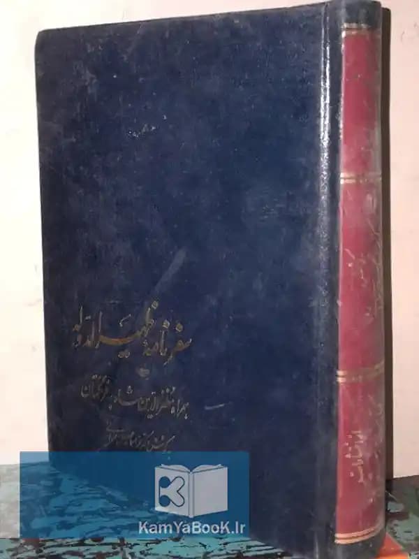 سفرنامه ظهیر الدوله (همراه مظفرالدین شاه به فرنگ)
