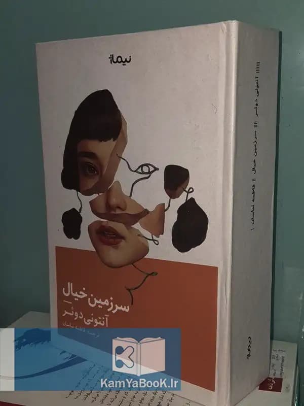 سرزمین خیال اثر آنتونی دوئر