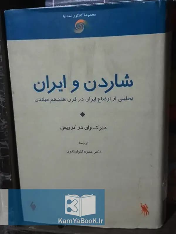 شاردن و ایران (تحلیلی از اوضاع ایران در قرن هفدهم میلادی)