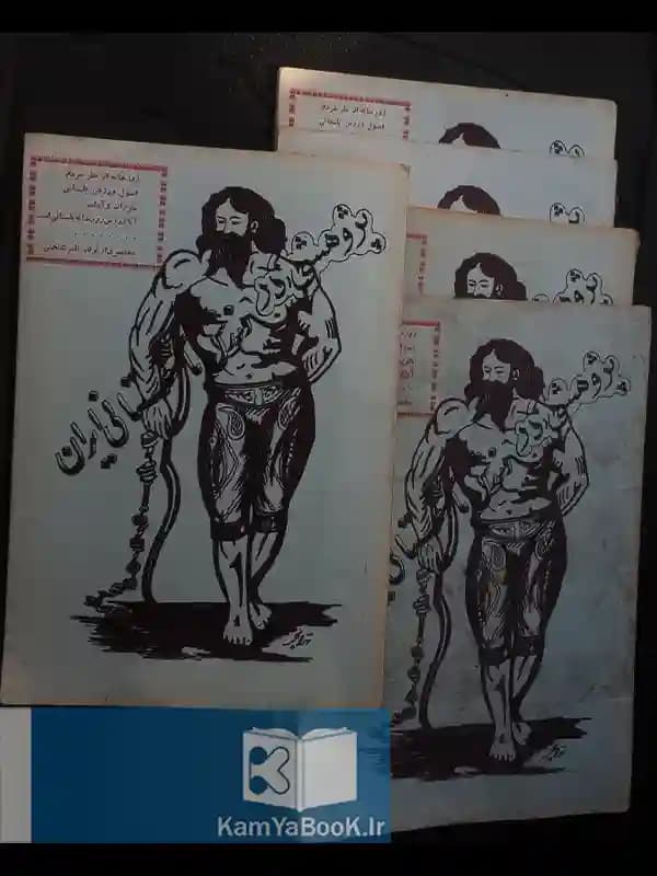 پژوهشی در ورزش باستانی ایران اثر مهدی تهرانچی (مصور)
