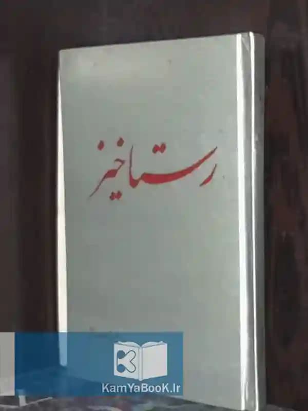 رستاخیز اثر سیمین بهبهانی (١٣۵٢)