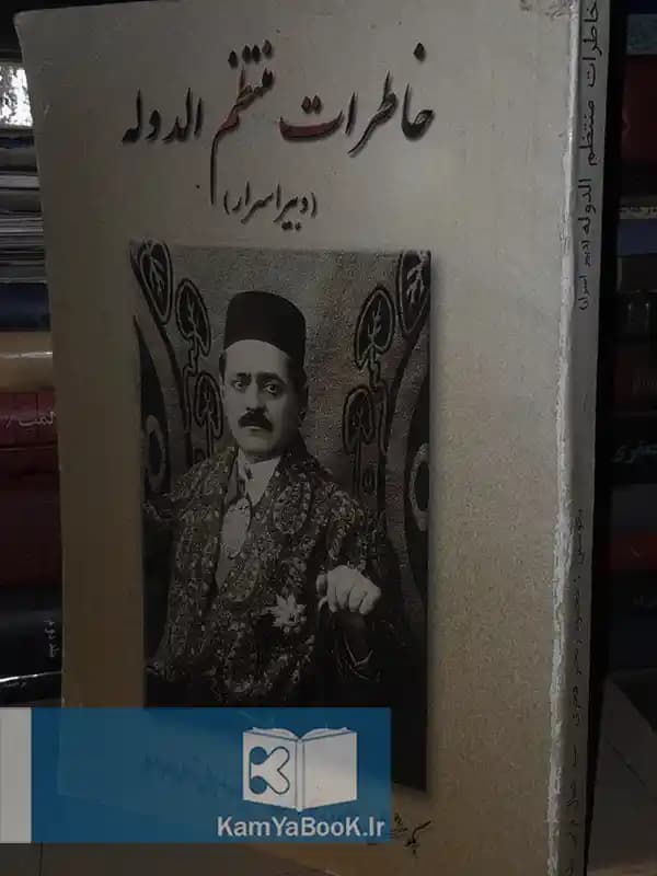 خاطرات منتظم الدوله بکوشش محمود رنجبر فخری