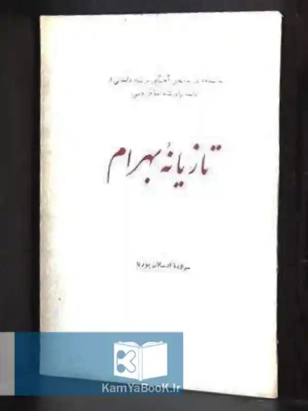 تازیانه بهرام اثر ارسلان پوریا