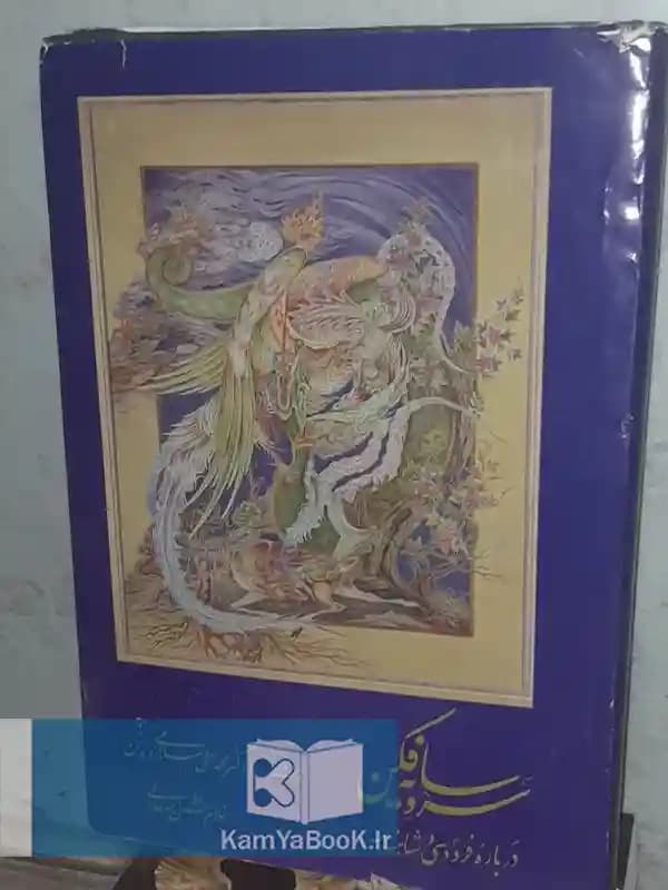 سرو سایه فکن (درباره فردوسی و شاهنامه) مصور گلاسه