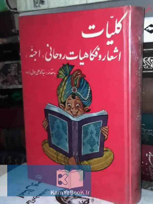 کلیات اشعار و فکاهیات روحانی (اجنه) سلفون