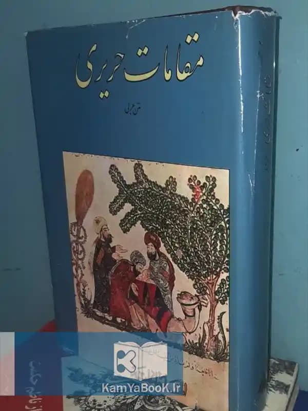 مقامات حریری (متن عربی)