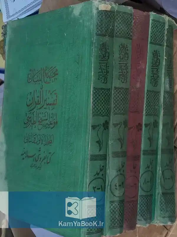 مجمع البیان فی تفسیر القرآن اثر شیخ طبرسی (زبان عربی)