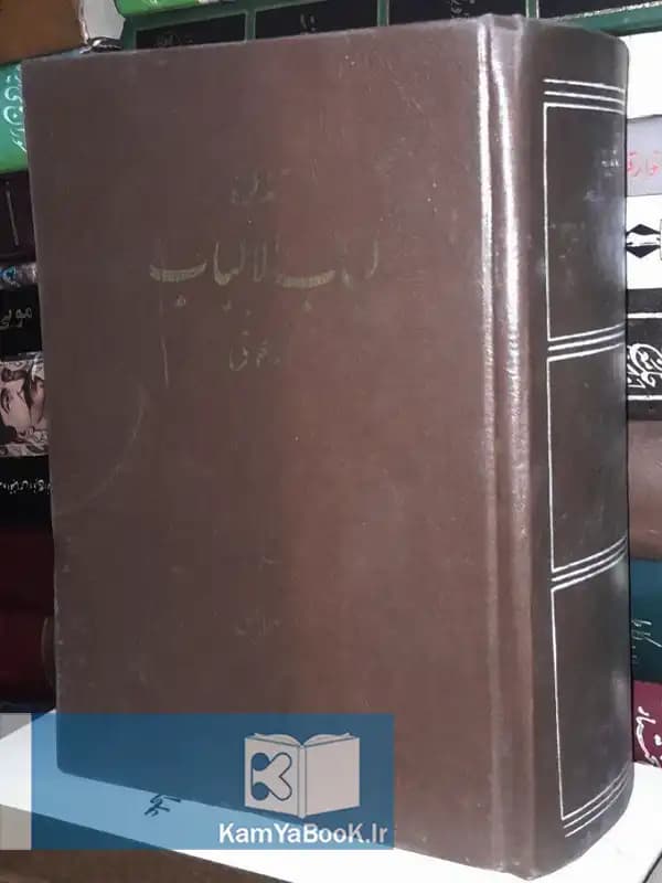 تذکره لباب الالباب اثر محمد عوفی(کامل)