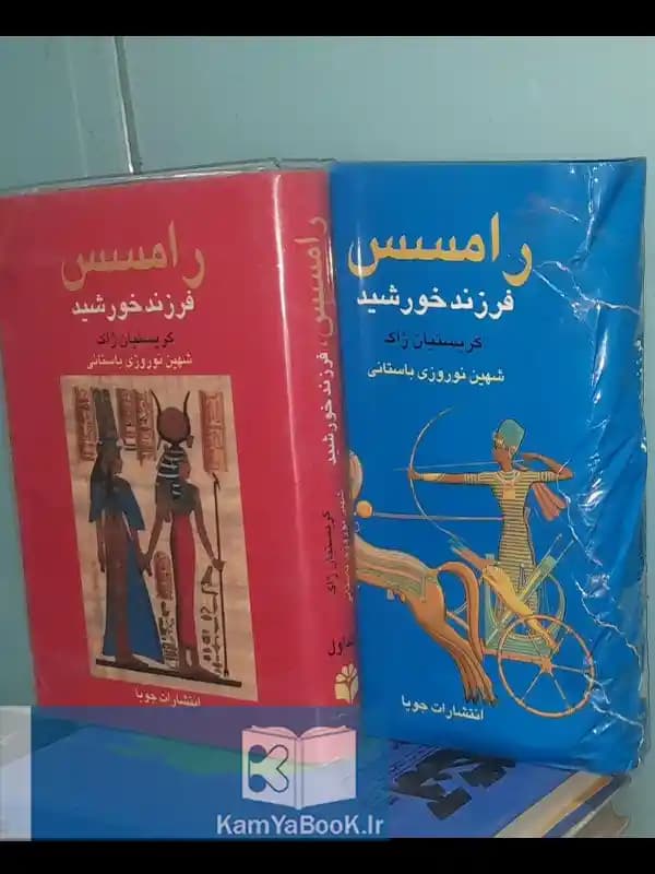 رامسس فرزند خورشید اثر کریستیان ژاک (روکشدار)
