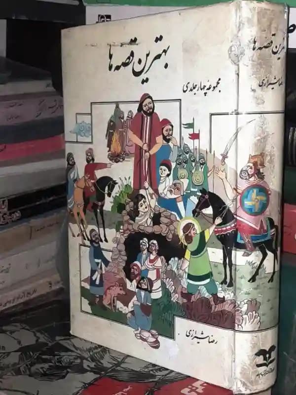 بهترین قصه ها بکوشش رضا شیرازی
