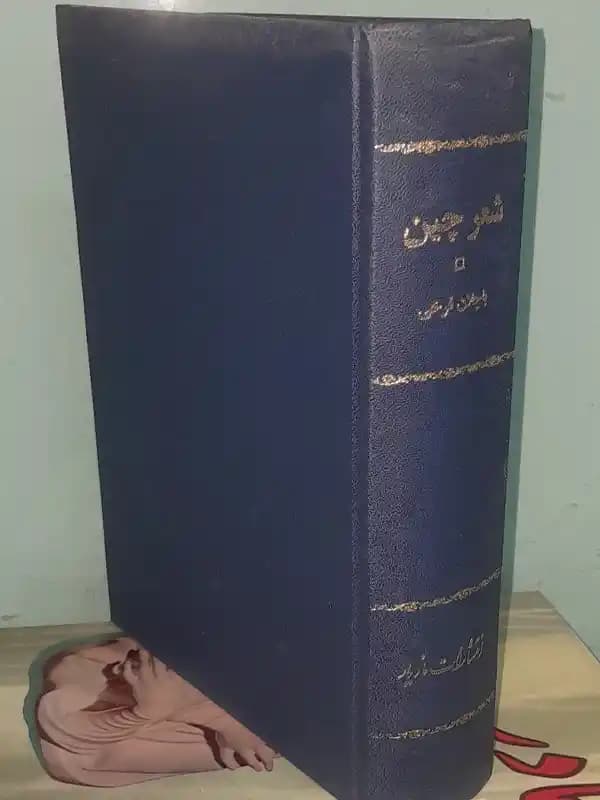 شعر چین ترجمه باجلان فرخی (گالینگور)