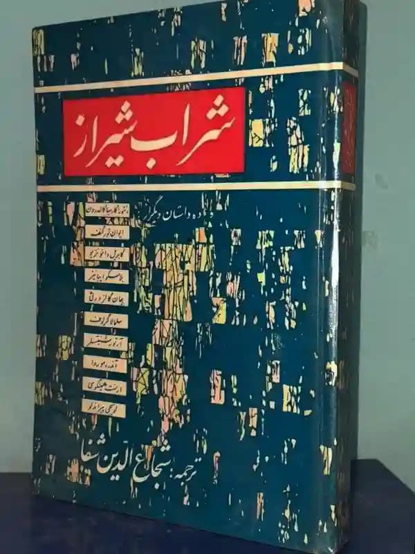 شراب شیراز و ده داستان دیگر (سلفون)