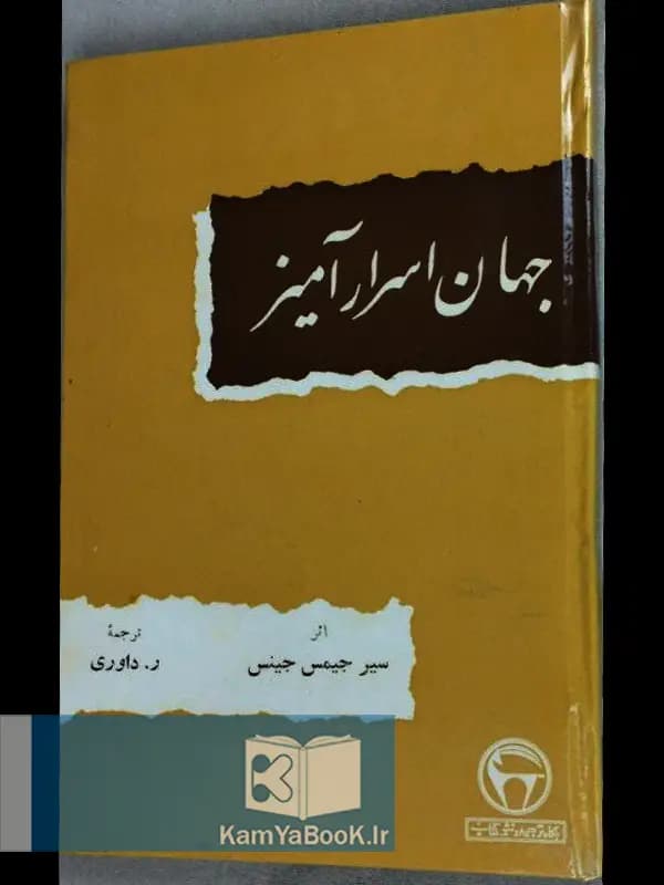 جهان اسرار آمیز اثر سیر جینس جیمز (سلفون)