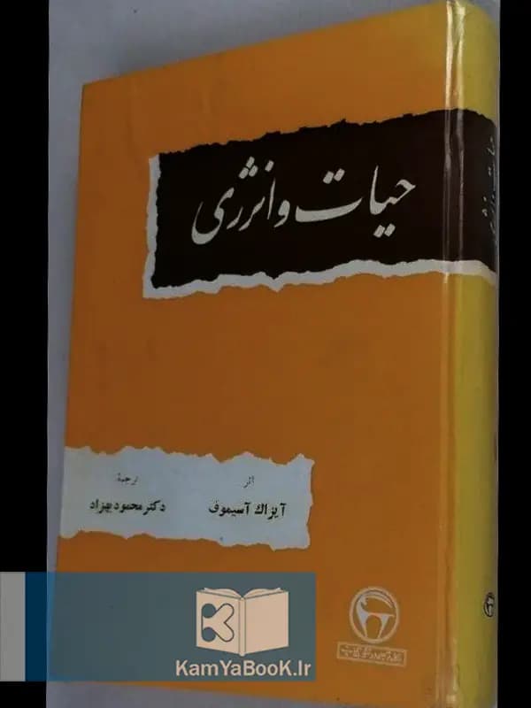 حیات و انرژی اثر آیزاک آسیموف (سلفون)