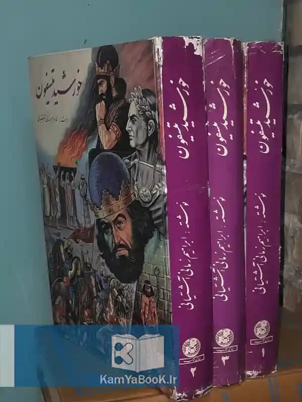 خورشید تیسفون اثر محمد ابراهیم زمانی آشتیانی