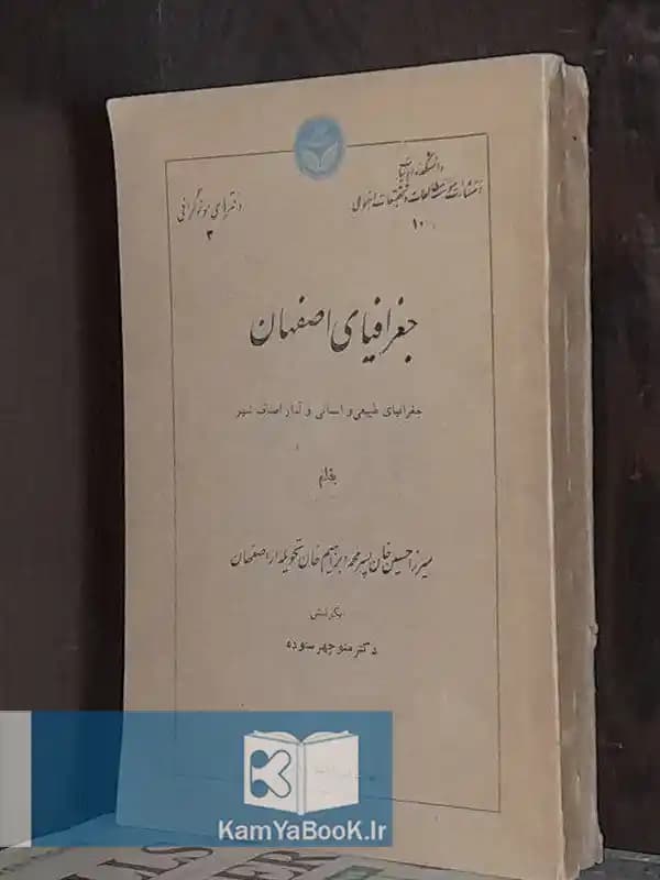 جغرافیای اصفهان (جغرافیای طبیعی و انسانی و آمار اصناف شهر)