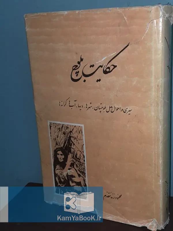 حکایت بلوچ اثر محمود زند مقدم