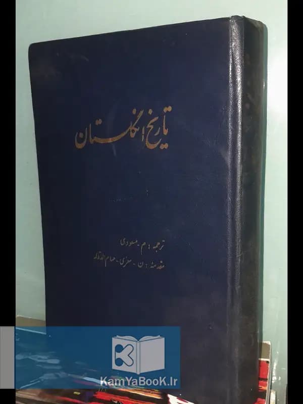 تاریخ انگلستان اثر آندره موروا (اصلی)