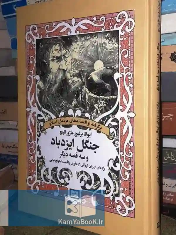جنگل ایزدباد و 3 قصه دیگر اثر ایوانا برلیچ ماژورانیچ