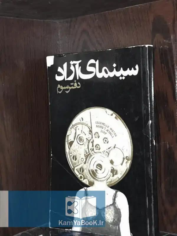 سینمای آزاد (شومیز)