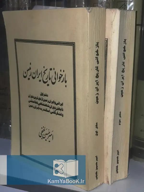 بازخوانی تاریخ ایران زمین اثر امیرحسین خنجی (اصلی)