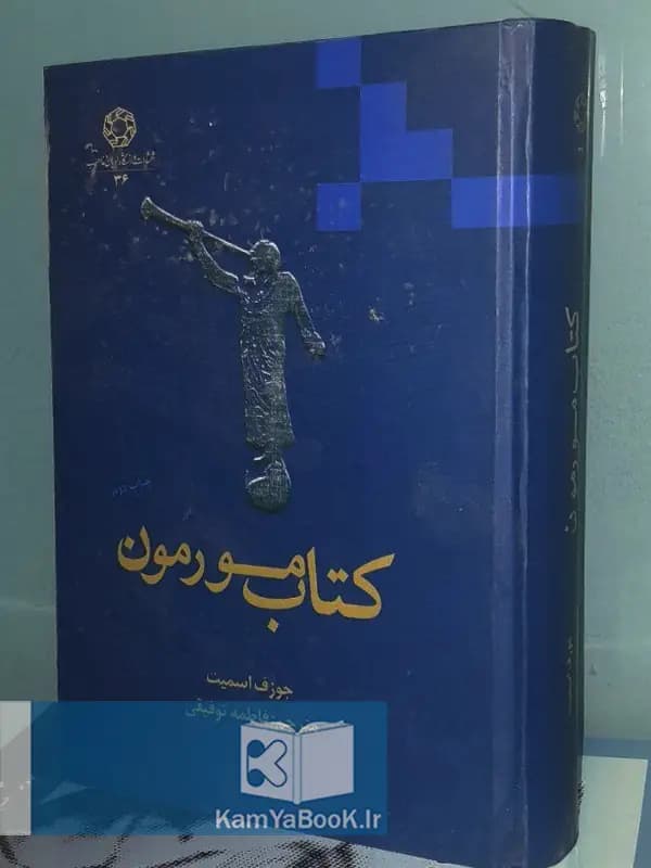 کتاب مورمون اثر جوزف اسمیت