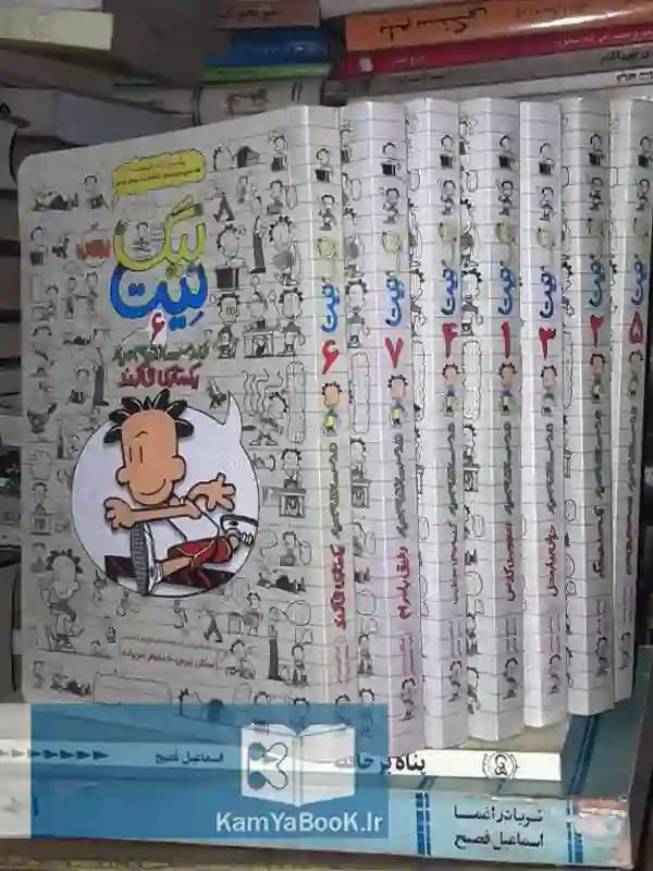 مجموعه کتاب بیگ نیت (7 جلدی)