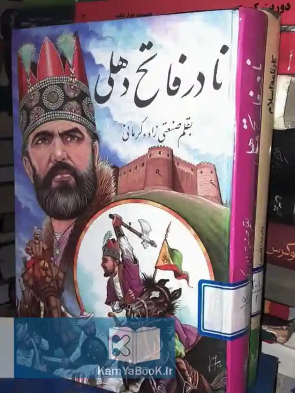 نادر فاتح دهلی اثر صنعتی زاده کرمانی