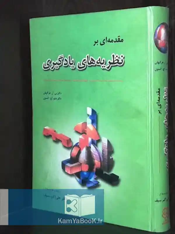 مقدمه ای بر نظریه های یادگیری اثر دکتر بی آر هرگنهان