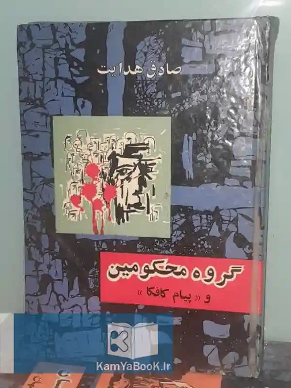گروه محکومین اثر فرانتس کافکا (سلفون)