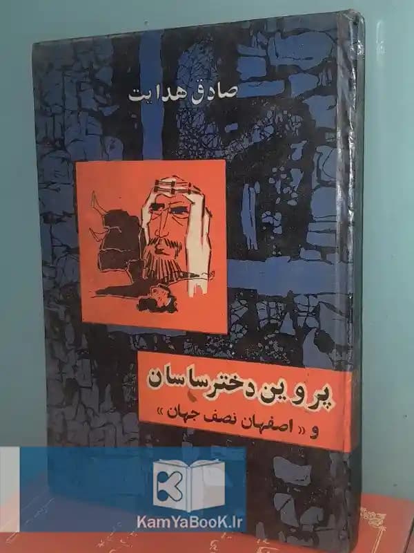 پروین دختر ساسان اثر صادق هدایت (سلفون)
