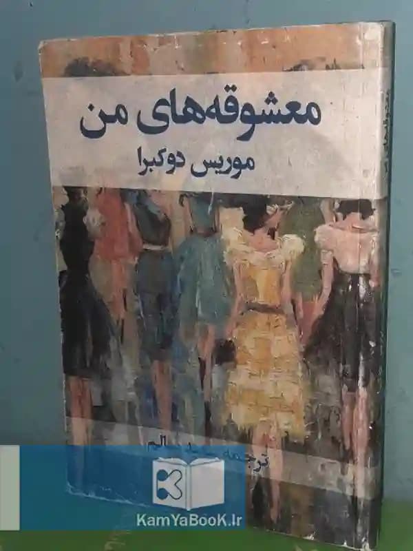 معشوقه های من اثر موریس دو کبرا