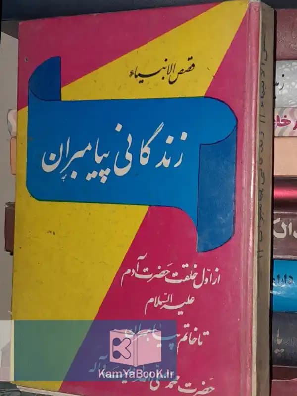 قصص الانبیاء زندگانی پیامبران (سلفون)