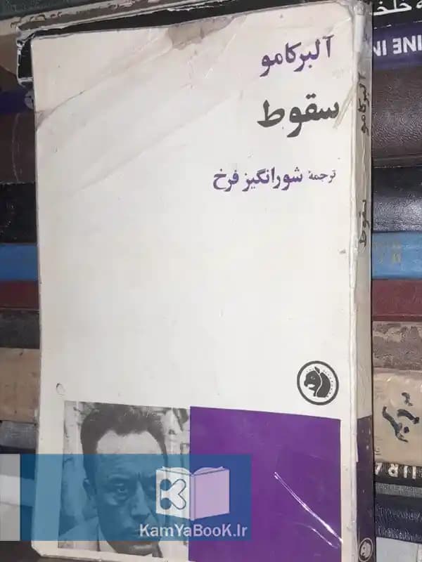 سقوط اثر آلبر کامو (اصلی)