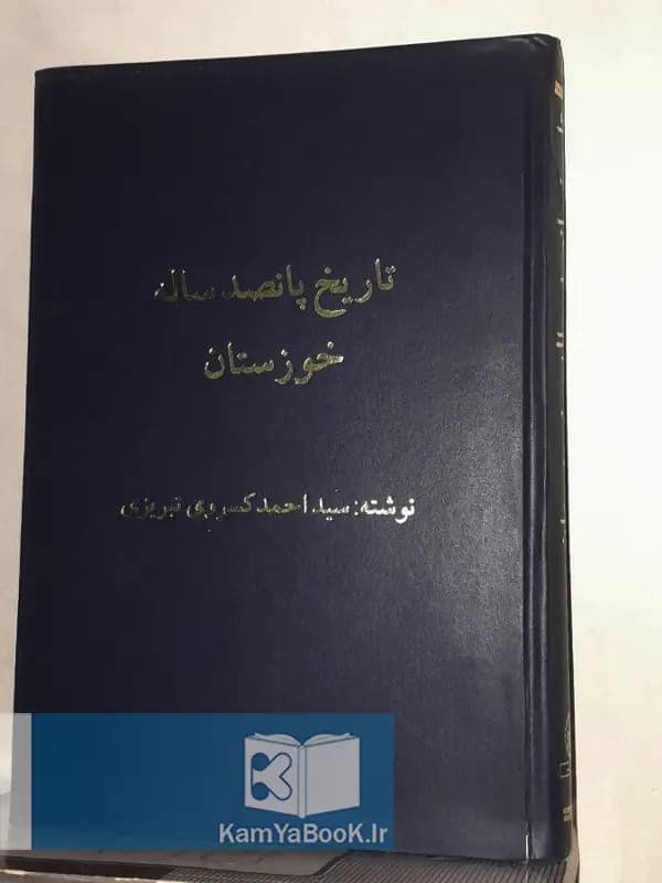 تاریخ پانصد ساله خوزستان اثر احمد کسروی