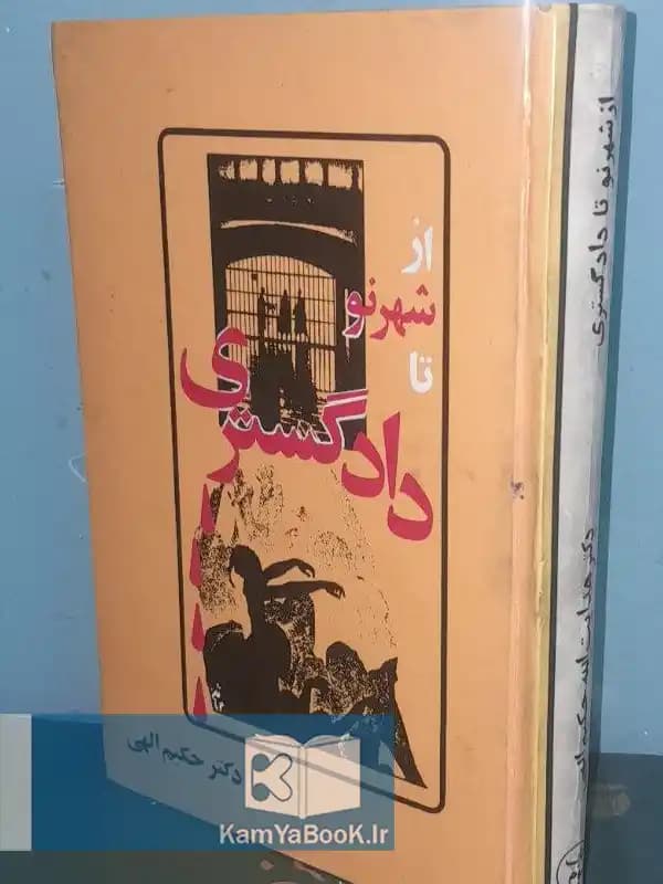 از شهر نو تا دادگستری اثر دکتر هدایت الله حکیم الهی (سلفون)