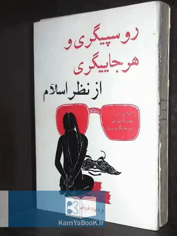 روسپیگری و هرجاییگری از نظر اسلام اثر فواد فاروقی
