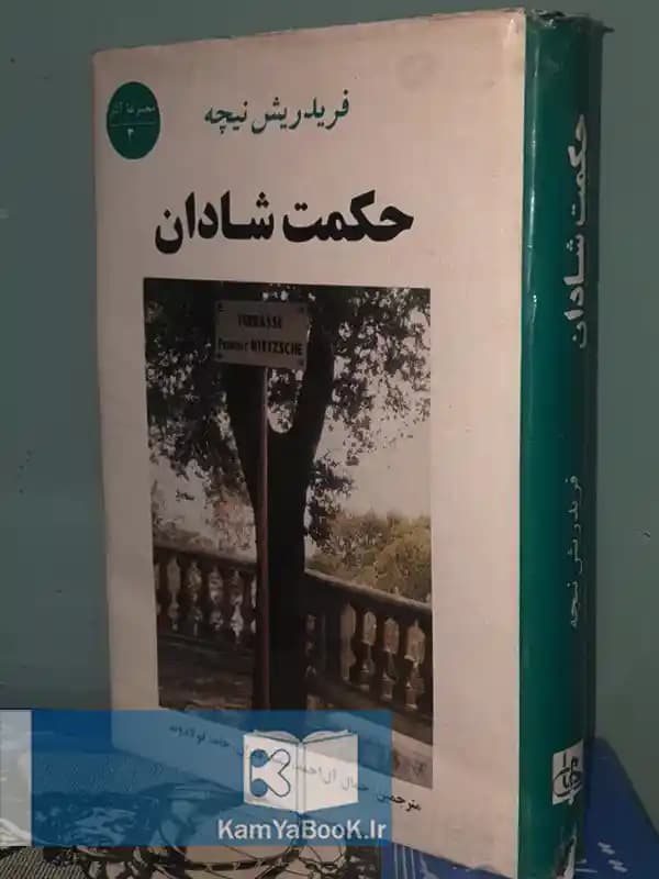 حکمت شادان اثر فردریش نیچه