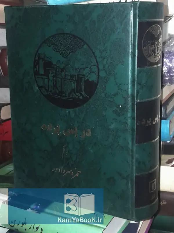 در پس پرده اثر حمزه سردادور