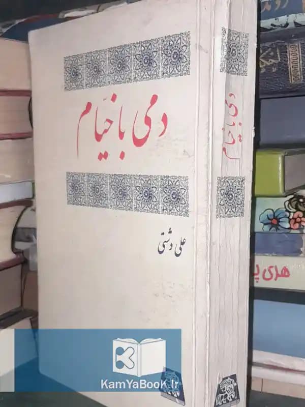 دمی با خیام اثر علی دشتی