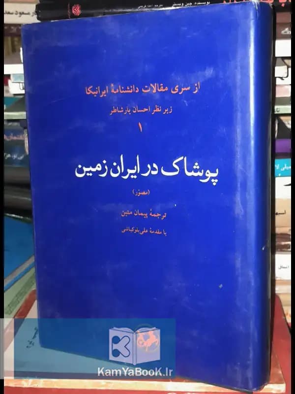 پوشاک در ایران زمین زیر نظر احسان یار شاطر