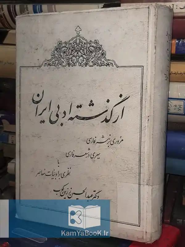 از گذشته ادبی ایران اثر عبدالحسین زرین‌ کوب