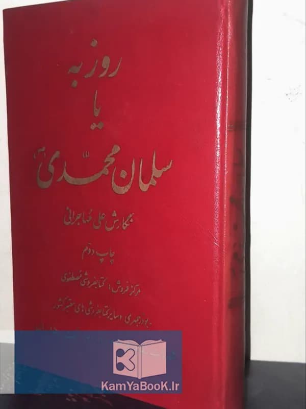 روزبه یا سلمان محمدی اثر علی مهاجرانی