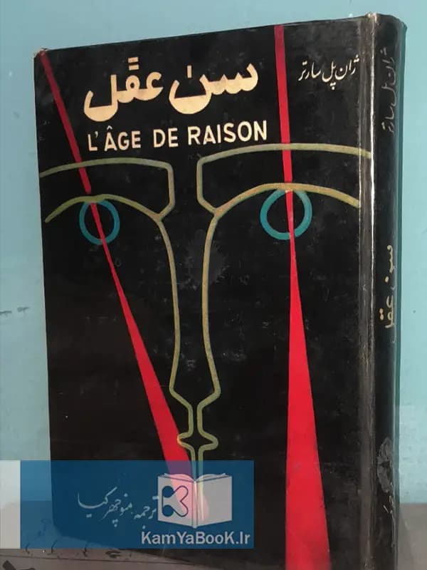 سن عقل اثر ژان پل سارتر (سلفون)