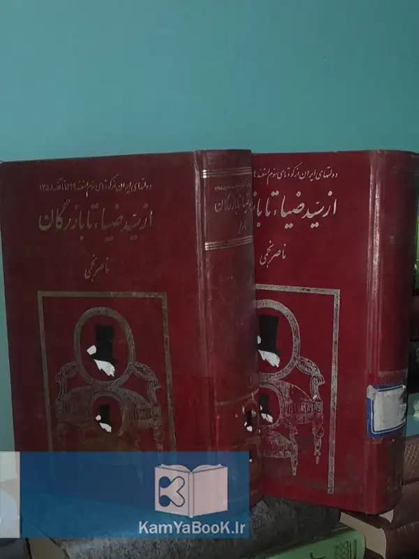 از سید ضیا تا بازرگان اثر ناصر نجمی (گالینگور)