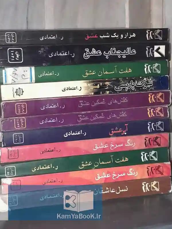مجموعه کتابهای ر اعتمادی (8 جلدی)