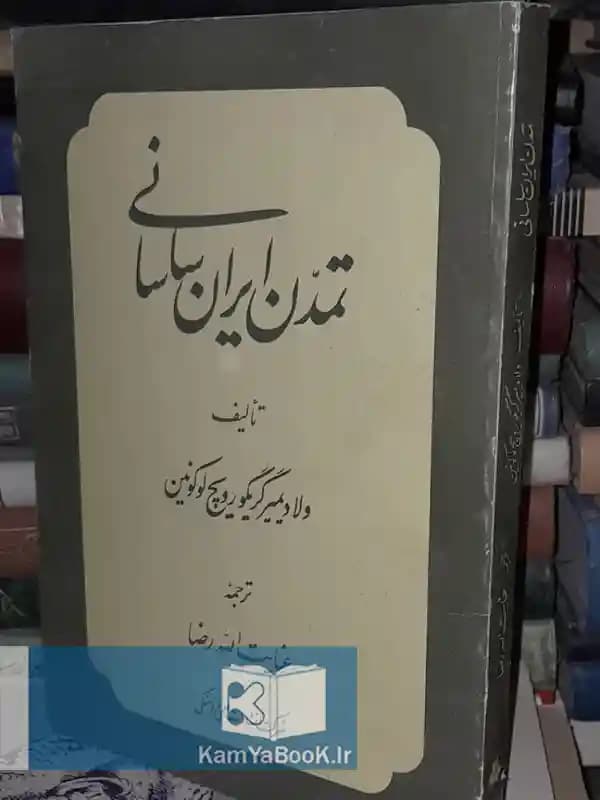تمدن ایران ساسانی اثر ولادیمیر گریگور ویچ