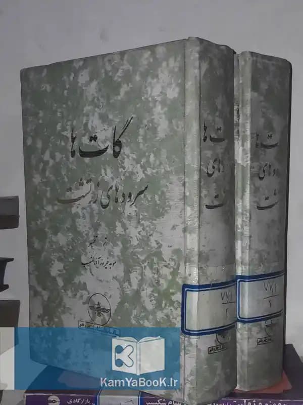گات ها (سرودهای زرتشت)