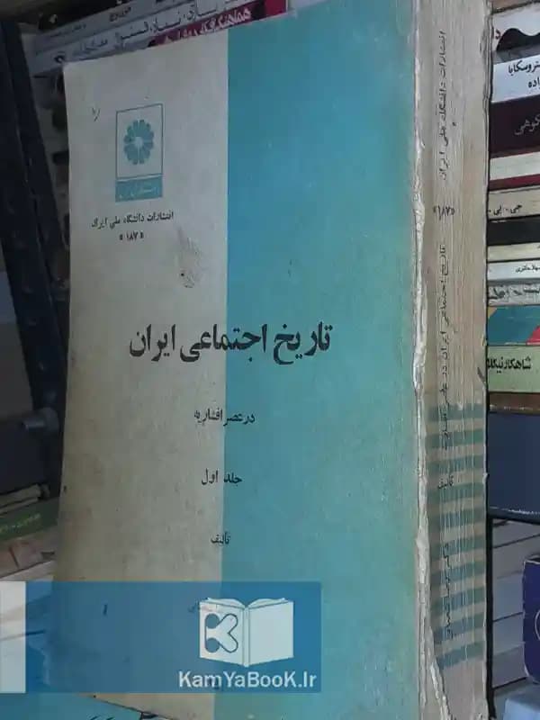 تاریخ اجتماعی ایران در عصر افشاریه اثر دکتر رضا شعبانی