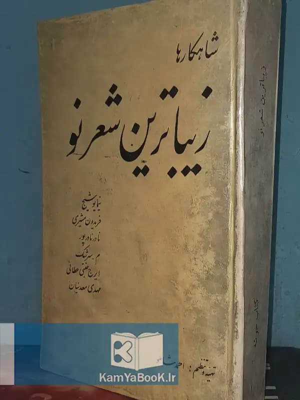 شاهکارها زیباترین شعر نو اثر احمد شاملو
